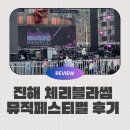 이 라인업 실화냐? 스탠딩 2열 직관 후기! 진해 체리블라썸뮤직페스티벌 1회 후기 | 스탠딩 2열 직관 썰...