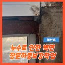노원-현장-1011 | 부식된창문하중보강 특이하게시공된오피스텔