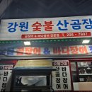 강원곰장어