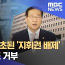 ﻿'총장 패싱' 단초된 '지휘권 배제'‥회복 요청도 거부 (2024.07.24/뉴스투데이/MBC) 이미지