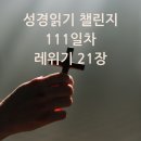 성경읽기 챌린지 DAY 111 – 레위기 21장: 제사장의 삶과 거룩의 기준
