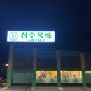 생각한 메뉴들이 많아서 외식을 하면서도 보양식을 즐길수있는 수제순대 신주옥미 곤지암 직영점추천