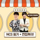 [대전NCS학원][대전공기업면접][대전면접학원] NCS 필기부터~최종면접까지! 한번에!