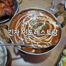 긴자인도레스토랑 | [긴자 인도 레스토랑] 안산 인도커리, 고잔역 맛집