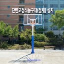성동공업고등학교 | [우리스포츠산업]서울성동공업고등학교_단면고정식농구대(철재) 설치