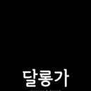 달롱가 이미지
