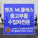 벤츠 ML 클래스 중고부품 166 앞범퍼 그릴 사고수리 수리비용 수입차중고부품 이미지