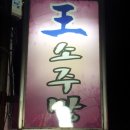 왕소주방 - 삼척시 | 왕소주방