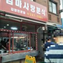 골목분식센타 이미지