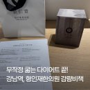 더브레인한의원 | 강남다이어트약 형인재한의원 맞춤처방 후기