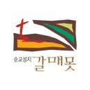 성인 예비신자 교리교사회 첫 성지순례(대전교구 충남 보령 갈매못 성지) 이미지