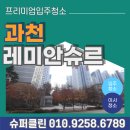 [입주청소는 역시 슈퍼클린] 과천 레미안슈르, 2008년 준공 아파트도 새집처럼!