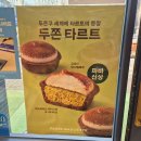 파리바게트(강동점) | 파리바게트 신상 두쫀쿠 친구 두쫀타르트