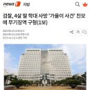 검찰, 4살 딸 학대 사망 '가을이 사건' 친모에 무기징역 구형(1보) 이미지