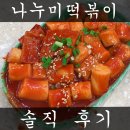 나누미떡집 | 혜화 대학로 나누미떡볶이 맛집 오밤중에 다녀왔습니다~
