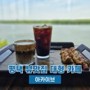 뷰맛집 | 평택 대형 카페 추천 아카이브 안성천 뷰맛집 내돈내산 후기
