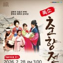 폭소 춘향전 이미지