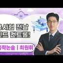 ★최원휘 교육학 논술★ 임용시험 전날 마인드 컨트롤 영상 안내 이미지