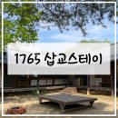 1765 | 강원도 횡성 반려견 동반 여행 촌캉스 숙소 추천 1765 삽교스테이