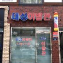 대성이발관 이미지