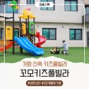 가평 신축 키즈풀빌라 꼬모키즈풀빌라 내돈내산 후기