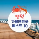 성내리 마을회관 | 영덕 가볼만한곳 베스트 10 추천 영덕 대게거리 꿀팁