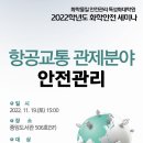 [2022 화학안전 세미나 "항공교통 관제분야 안전관리"] 공지 이미지