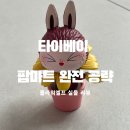아이플라워 메이트 | 타이베이 팝마트 라부부 + 플라워엘프 구매 후기｜대만 팝마트 방문 팁까지!