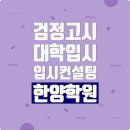 한양검정고시학원 - 성남시 중원구 성남대로 1139 | 한양검정고시학원