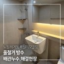 미성아파트경로당 | 노원 욕실리모델링 하계동 아파트 욕조철거 후 배관누수 해결까지