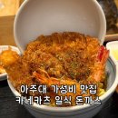 우만동 아주대 맛집 카네카츠 일본식 돈까스 카츠동 후기
