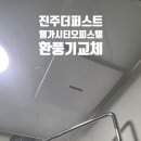 더퍼스트웰가시티 오피스텔 | 진주 역세권 더퍼스트 웰가시티 욕실 환풍기 교체 (고객후기)