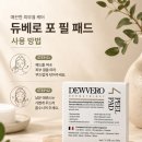 포헤드 | 듀베로 포 필 패드 후기｜각질 피지 블랙헤드 모공관리 필링패드