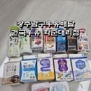 광주남구우유배달 건국우유 화순대리점에서 주문한 우유로 건강챙기기
