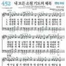 새찬송가 452장 - 내 모든 소원 기도의 제목 [다니엘 새찬송가 전집 10] 이미지