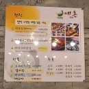 청풍보건지소 | 제천 한식 맛집 &#39;예촌&#39; 더덕구이정식 내돈내먹 솔직후기