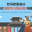 한국관광공사 2024년 신입사원 28명 채용(~6월 27일) 이미지