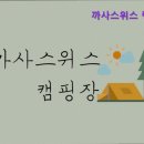 까사스위스2 | [가평 캠핑장 추천] 까사스위스 캠핑장 가평 캠핑장 추천, 깨끗하고 편리한 시설