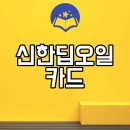 신한딥오일카드 혜택 신청 방법 추천 정리