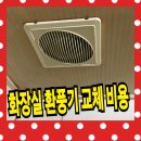 화장실 환풍기 교체 비용 - 전문 업체 후기
