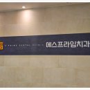 대구에스치과의원 이미지