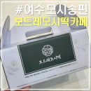 보드레모시떡카페