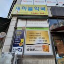 새하늘약국 이미지