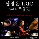 [18.02.10] 퍼포먼스 : '남경윤 Trio with 조응민' ※대구공연/대구뮤지컬/대구연극/대구독립영화/대구문화/대구인디/대구재즈※ 이미지