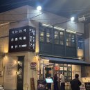 먹음직온천천점 | 부산 온천천 구워주는 목살 맛집 먹음직 온천천점 후기