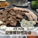 오돌뼈와막창골 | 운암동 오돌뼈와막창골 나혼산 곽도규 맛집 내돈내산 후기