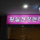황실건강관리 이미지