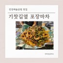 관악역 2번출구(1호선 건너편, 공영주차장) | 관악역 술집 추천 기찻길옆포장마차 안양예술공원 맛집 후기