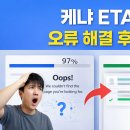 오류도서관 | 케냐 ETA 오류 해결 후기, 97%에서 멈출 때 이렇게 해결했습니다
