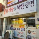 합천닭개장 & 착한냉면